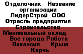 Отделочник › Название организации ­ ЛидерСтрой, ООО › Отрасль предприятия ­ Строительство › Минимальный оклад ­ 1 - Все города Работа » Вакансии   . Крым,Керчь